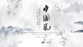 水墨簡(jiǎn)約中國風(fēng)論文答辯PPT模板