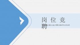 藍色簡約商務(wù)崗位競聘匯報總結(jié)PPT