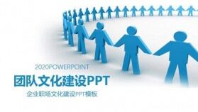 團隊精神團隊文化建設PPT模板