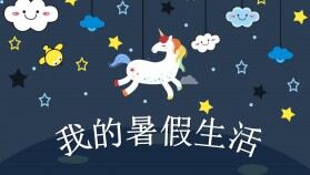 卡通星空獨角獸背景的暑假生活PPT模板