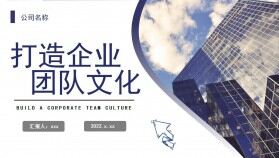 紫色簡約風打造企業(yè)團隊文化PPT模板