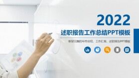 2022簡(jiǎn)約藍(lán)色商務(wù)通用述職報(bào)告工作總結(jié)PPT模板