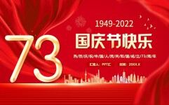 红色大气党政风庆祝国庆节快乐PPT模板