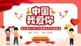 紅色卡通幼兒園國(guó)慶節(jié)主題班會(huì)PPT動(dòng)態(tài)模板