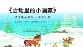 《雪地里的小畫(huà)家》人教版一年級(jí)上冊(cè)語(yǔ)文精品PPT課件