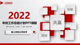 2022紅色時尚大氣年終工作總結匯報PPT模板