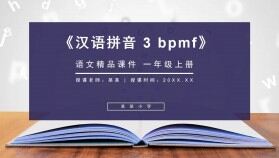 《漢語拼音 3 bpmf》人教版一年級上冊語文精品PPT課件