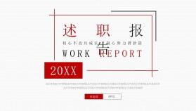 紅色簡約商務(wù)2021工作匯報個人述職報告PPT模板