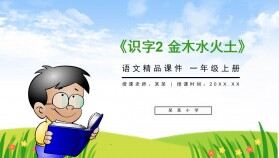 《識字2 金木水火土》人教版一年級上冊語文精品PPT課件