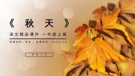 《秋天》人教版一年級(jí)上冊(cè)語(yǔ)文精品PPT課件