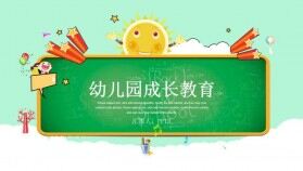 可愛卡通幼兒成長(zhǎng)教育PPT模板