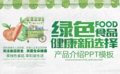 清新水彩風綠色食品公司產品介紹PPT模板