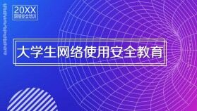 大學生網(wǎng)絡使用安全教育PPT模板