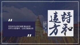 “詩(shī)和遠(yuǎn)方”雜志風(fēng)泰國(guó)旅游旅行相冊(cè)PPT模板