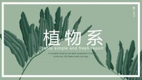 綠色清新簡(jiǎn)潔簡(jiǎn)約植物葉子背景PPT模板