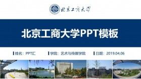 北京工商大學(xué)論文答辯開題報告通用ppt模板