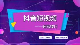 紫色抖音風抖音短視頻運營技巧培訓課程PPT模板