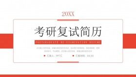 紅色簡約考研復(fù)試簡歷個(gè)人自我介紹PPT模板