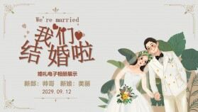 水彩插畫風(fēng)我們結(jié)婚啦婚禮相冊(cè)表白求婚PPT模板