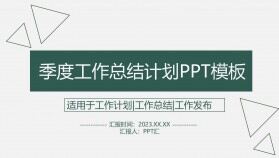 2023年季度商務合作工作總結(jié)報告墨綠色簡潔簡約PPT模板