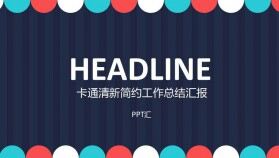 卡通清新簡約2023工作總結(jié)匯報(bào)PPT模板