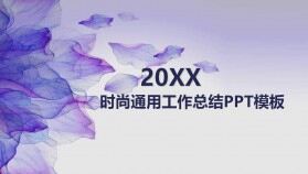 紫色水彩風格創(chuàng)意時尚工作PPT模板