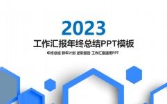 2023年蓝色扁平化商务风工作总结报告PPT模板