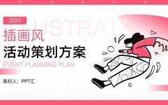 粉色插画风个性营销策划商务合作工作汇报通用PPT模板的封面图片