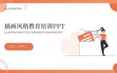 橙色簡約插畫風教育培訓工作匯報通用PPT模板的封面圖片