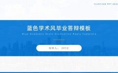 簡潔藍色學術風大學生畢業答辯匯報通用PPT模板的封面圖片