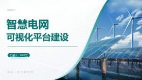 新能源電力智慧電網(wǎng)可視化平臺建設項目匯報PPT模板