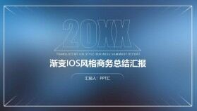 深藍色半透明漸變IOS風格商務總結工作匯報PPT模板