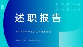 2023年工作晉升述職報告藍(lán)綠色風(fēng)格商務(wù)匯報PPT模板