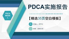 PDCA案例分析模型企業(yè)管理管理循環(huán)的四個階段PPT模板