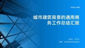 城市建筑背景的通用商務工作總結匯報PPT模板