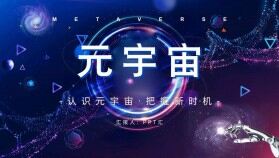 科技科幻風格元宇宙與互聯(lián)網科普培訓講座PPT模板