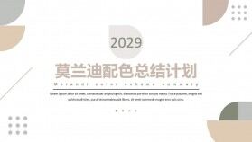 簡約清新莫蘭迪風(fēng)格商務(wù)工作匯報述職總結(jié)PPT模板