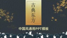 古典東方中國古典風格商務通用PPT模板