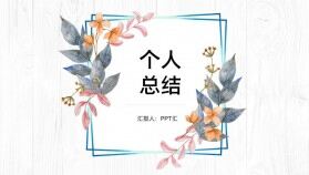 清新簡潔文藝風木紋背景商務工作匯報個人總結(jié)PPT模板