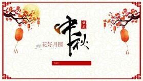 紅色梅花窗花情滿中秋節(jié)簡(jiǎn)潔PPT模板