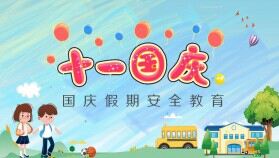 卡通風(fēng)格幼兒園小學(xué)十一國慶假期安全教育課PPT模板