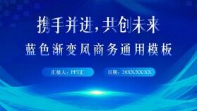 藍色簡約大氣漸變風工作總結匯報商務通用PPT模板