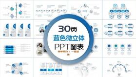 30頁藍色簡約微立體商務(wù)PPT圖表合集