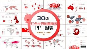 30頁紅色世界地圖商務(wù)產(chǎn)品展示外貿(mào)業(yè)務(wù)PPT圖表合集