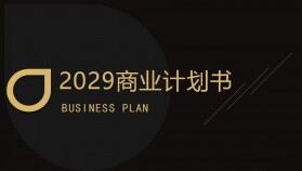 黑金色大氣企業(yè)介紹公司簡(jiǎn)介商業(yè)融資計(jì)劃書ppt模板