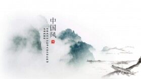 中國(guó)山水墨畫風(fēng)格簡(jiǎn)約古典國(guó)風(fēng)通用ppt模板