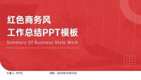 2024紅色簡約沉穩(wěn)商務風季度年終工作總結(jié)ppt模板