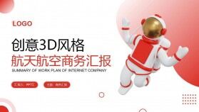 3D立體宇航員背景的紅色航空航天主題總結(jié)報(bào)告ppt模板