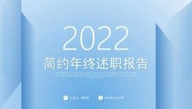 簡約清新2022個人年終述職報告工作總結年終總結PPT