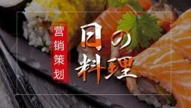 大氣簡潔日本料理宣傳推廣營銷策劃方案總結(jié)PPT模板